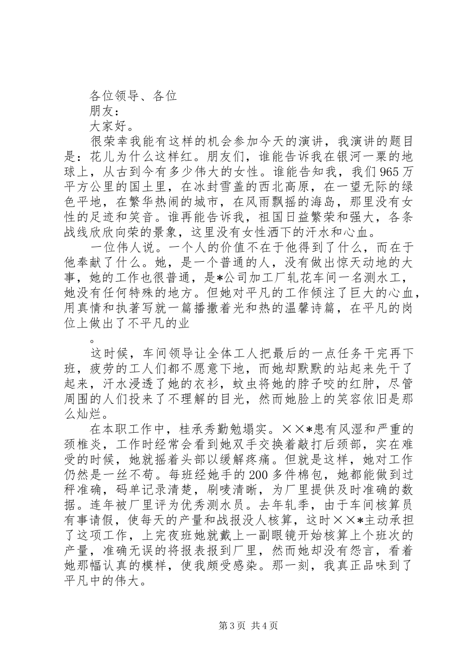 篇一：三八红旗手代表发言稿范文_第3页
