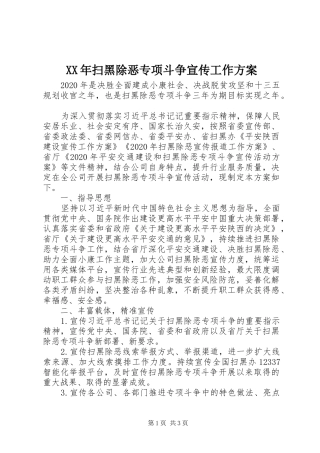 XX年扫黑除恶专项斗争宣传工作方案