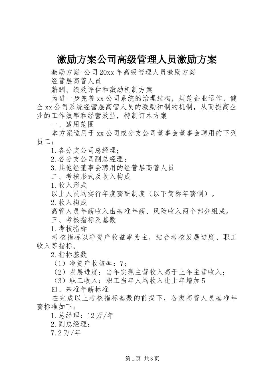 激励方案公司高级管理人员激励方案_第1页