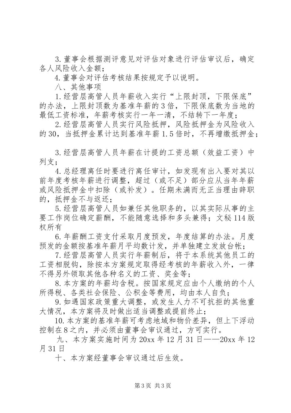 激励方案公司高级管理人员激励方案_第3页