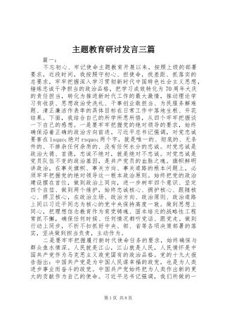 主题教育研讨发言稿三篇