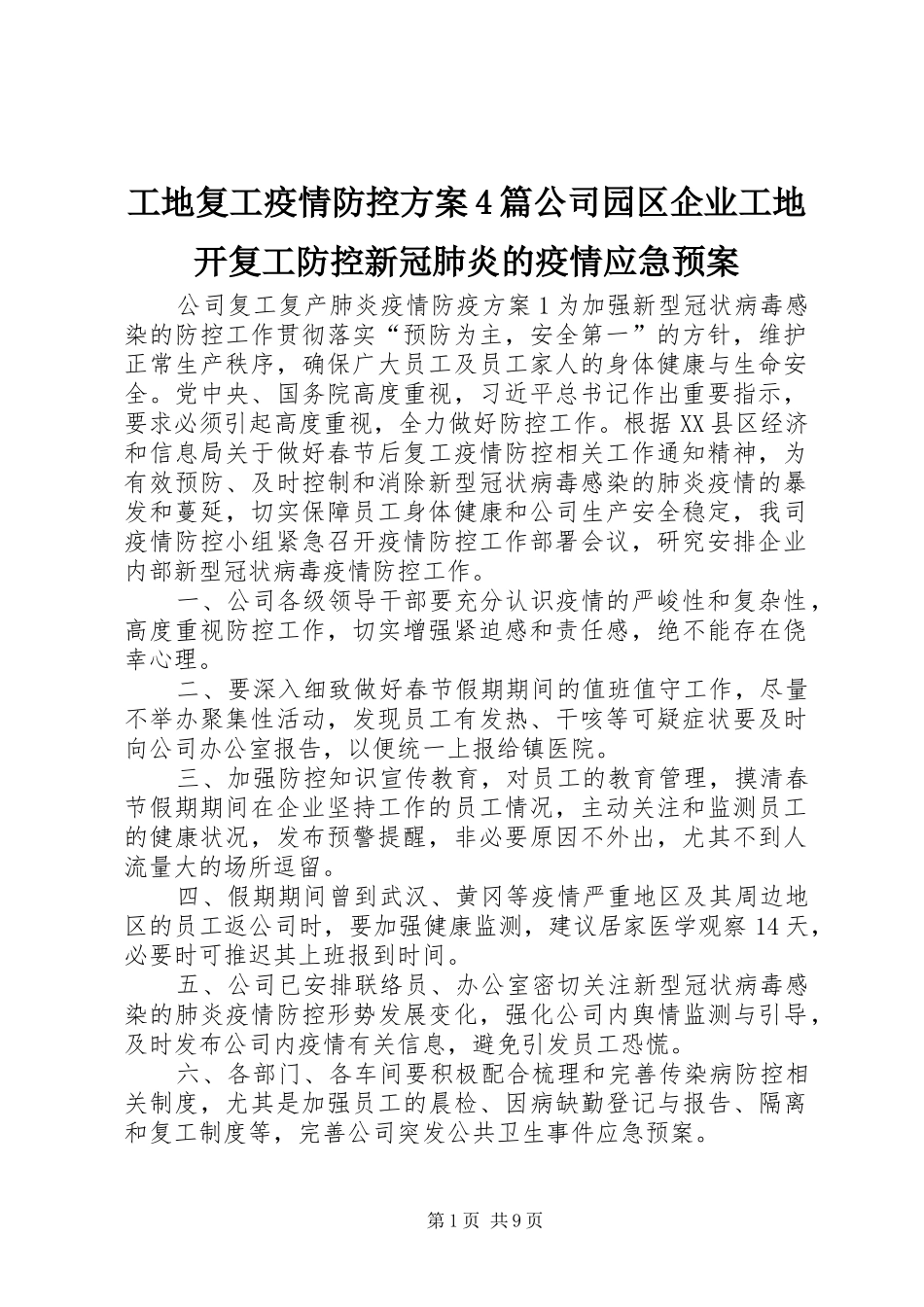 工地复工疫情防控方案4篇公司园区企业工地开复工防控新冠肺炎的疫情应急预案_第1页