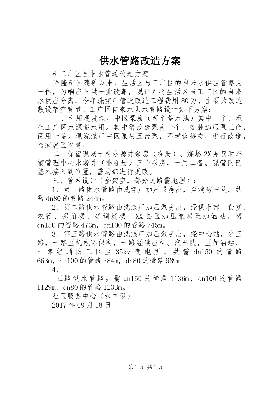 供水管路改造方案_第1页