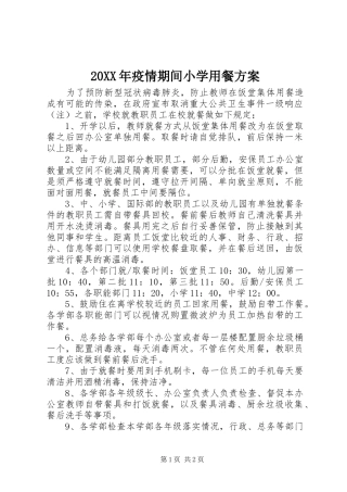 20XX年疫情期间小学用餐方案