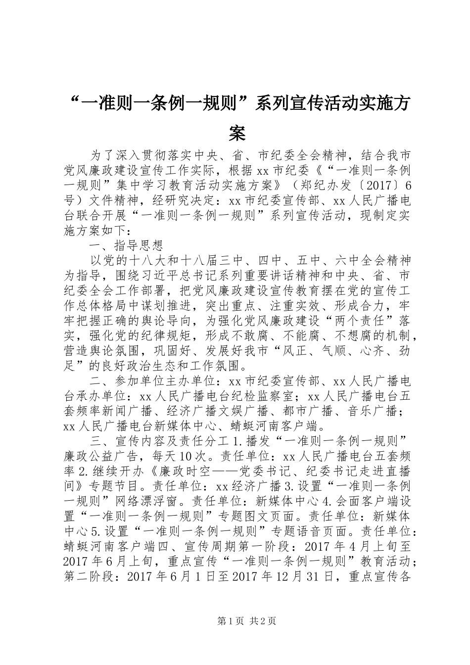 “一准则一条例一规则”系列宣传活动实施方案_第1页