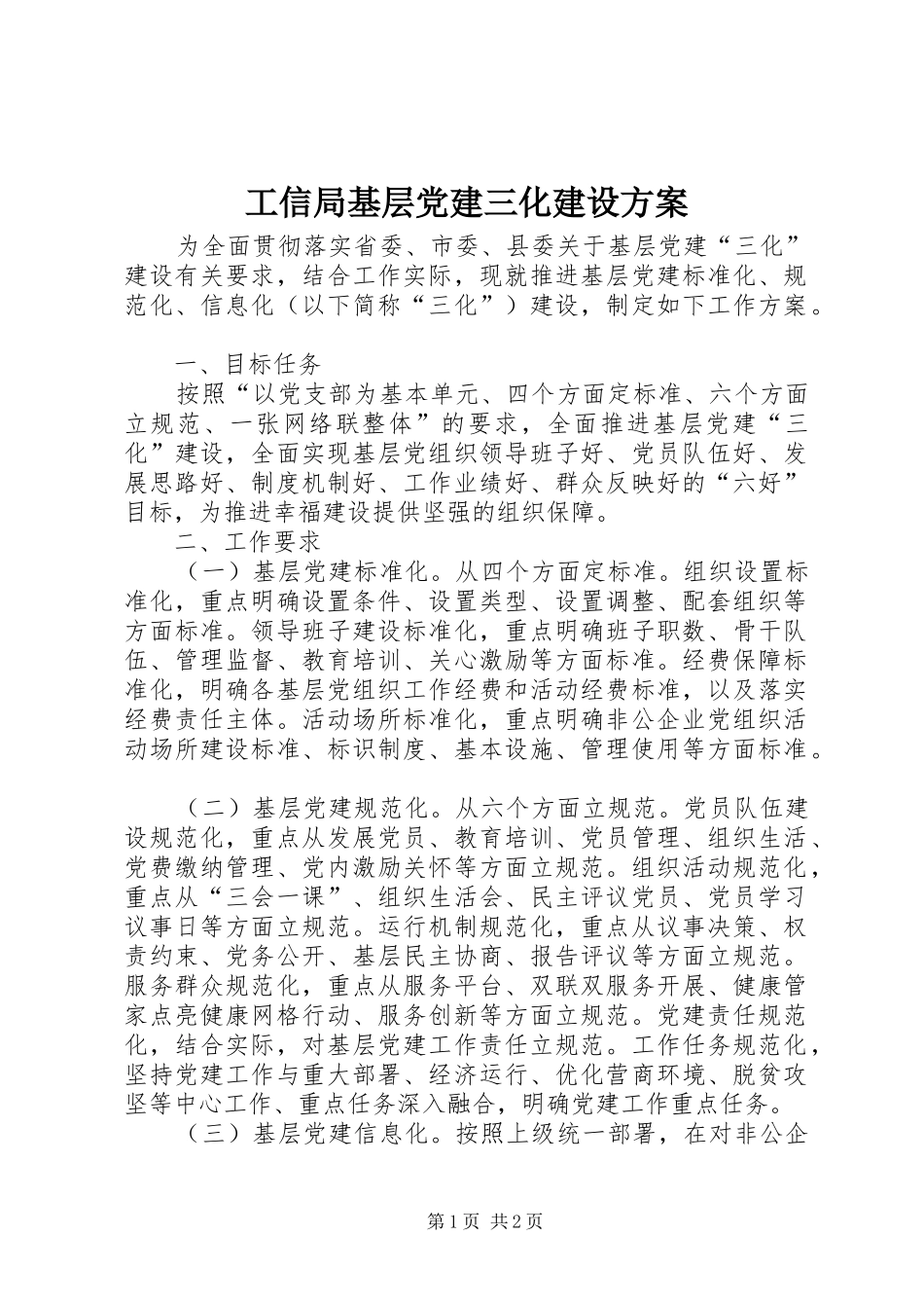 工信局基层党建三化建设方案_第1页