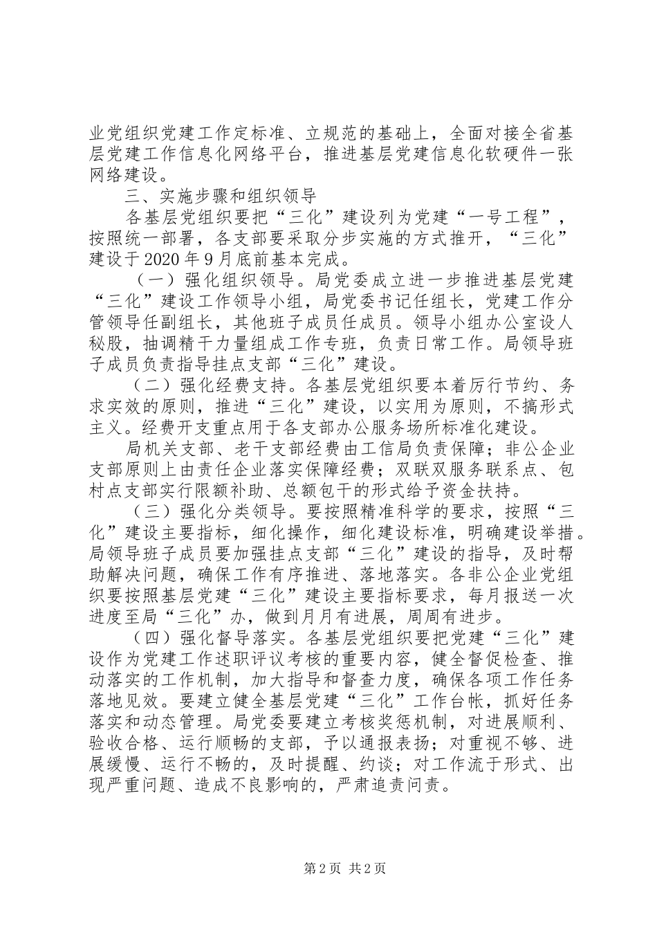 工信局基层党建三化建设方案_第2页