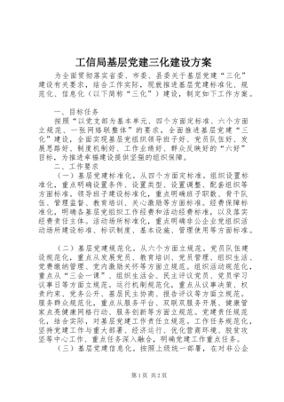 工信局基层党建三化建设方案
