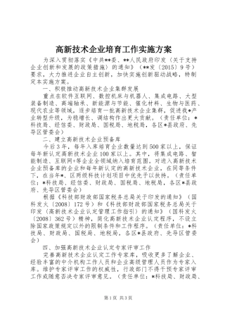 高新技术企业培育工作实施方案