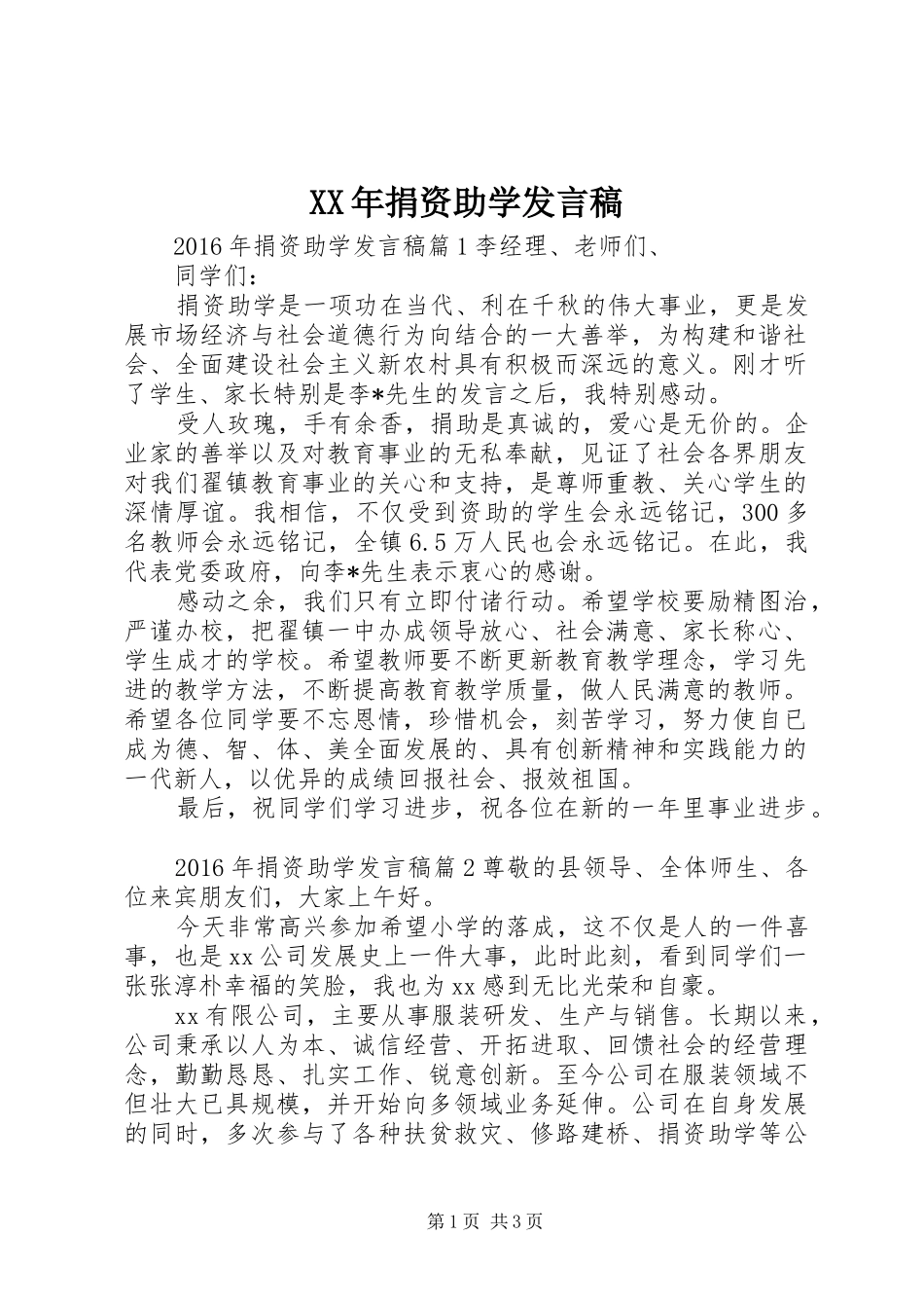XX年捐资助学发言_第1页