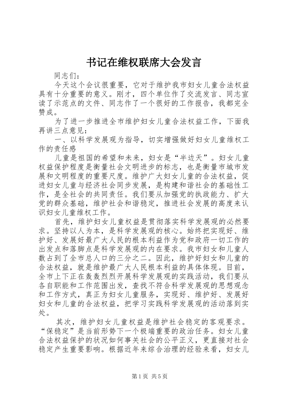 书记在维权联席大会发言稿_第1页