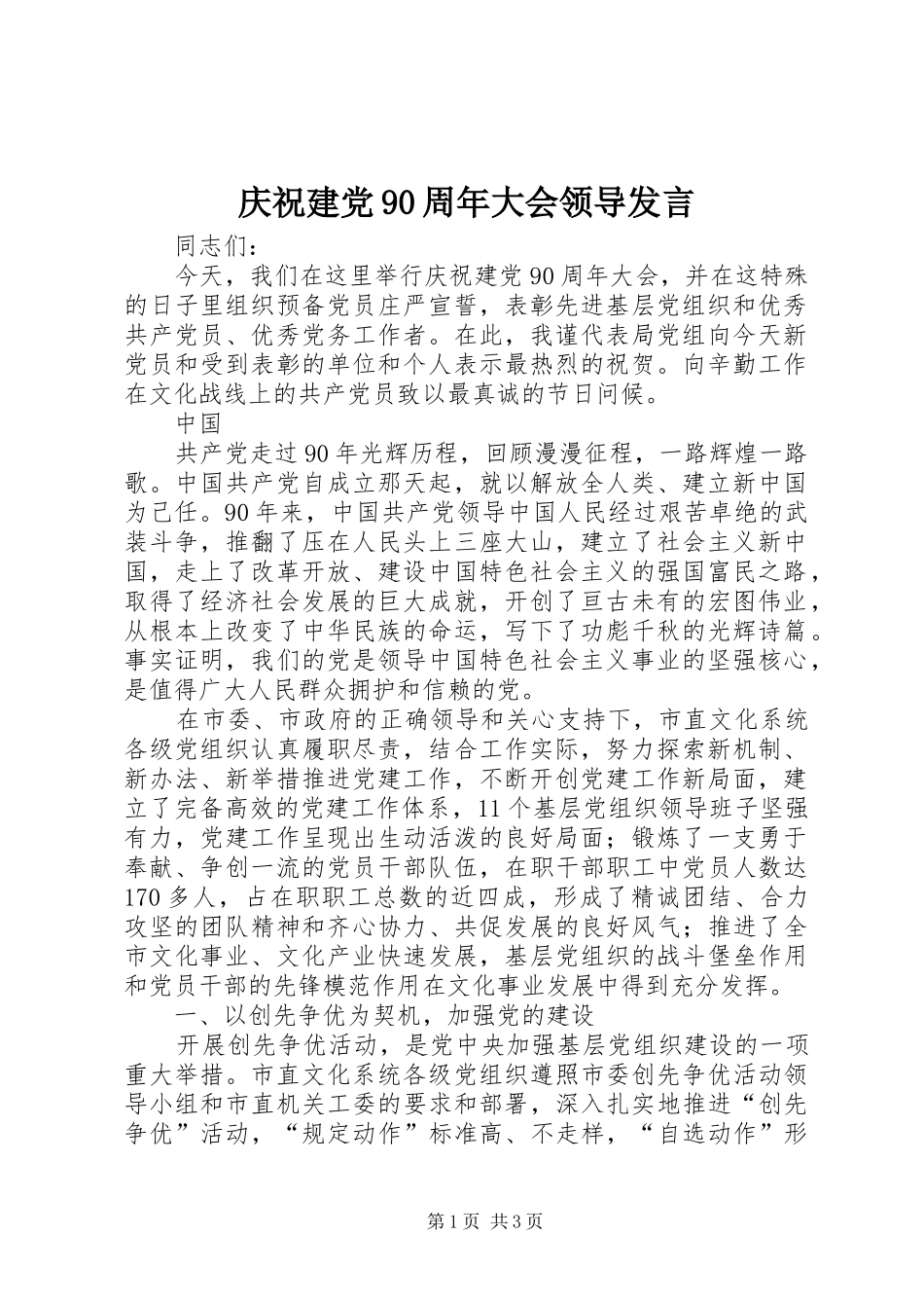庆祝建党90周年大会领导发言稿_第1页