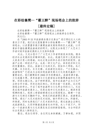 在彩绘襄樊—“霸王醉”现场笔会上的演讲致辞范文[最终定稿]