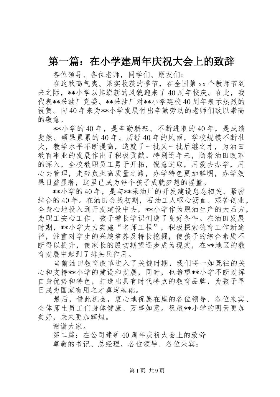 第一篇：在小学建周年庆祝大会上的演讲致辞_第1页