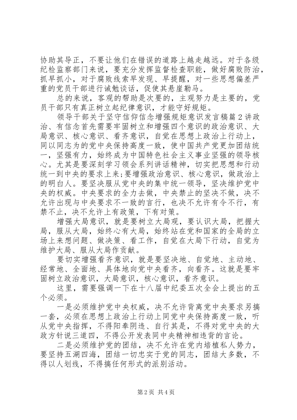 领导干部关于坚守信仰信念增强规矩意识发言_第2页