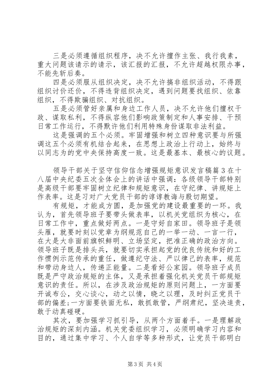 领导干部关于坚守信仰信念增强规矩意识发言_第3页