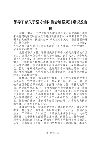 领导干部关于坚守信仰信念增强规矩意识发言