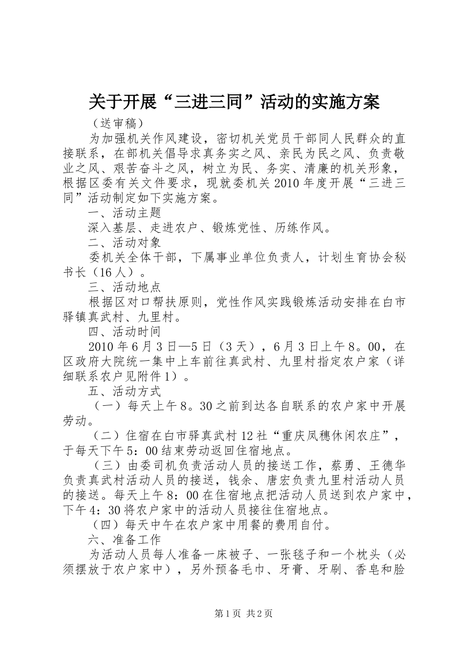 关于开展“三进三同”活动的实施方案_第1页