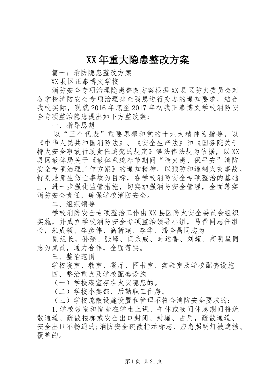 XX年重大隐患整改方案_第1页