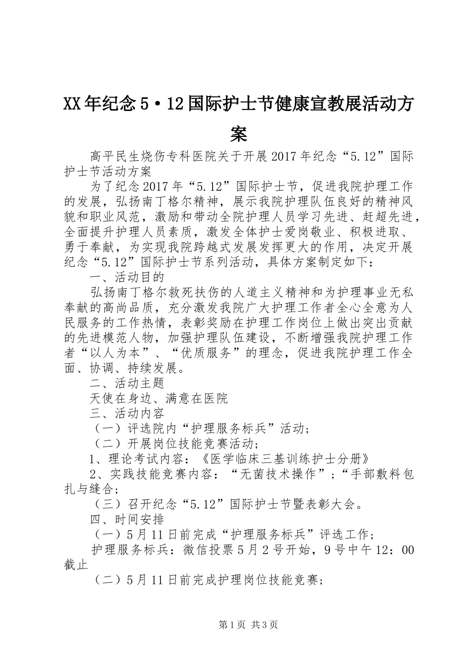 XX年纪念5·12国际护士节健康宣教展活动方案_第1页
