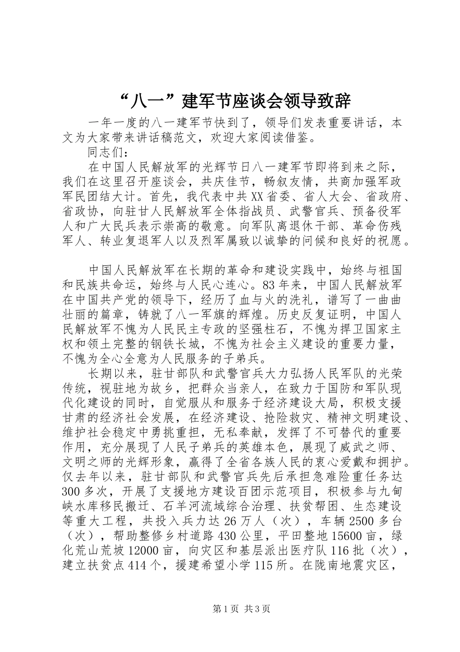 “八一”建军节座谈会领导演讲致辞_第1页
