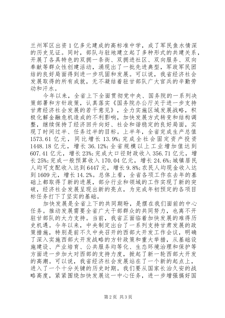 “八一”建军节座谈会领导演讲致辞_第2页