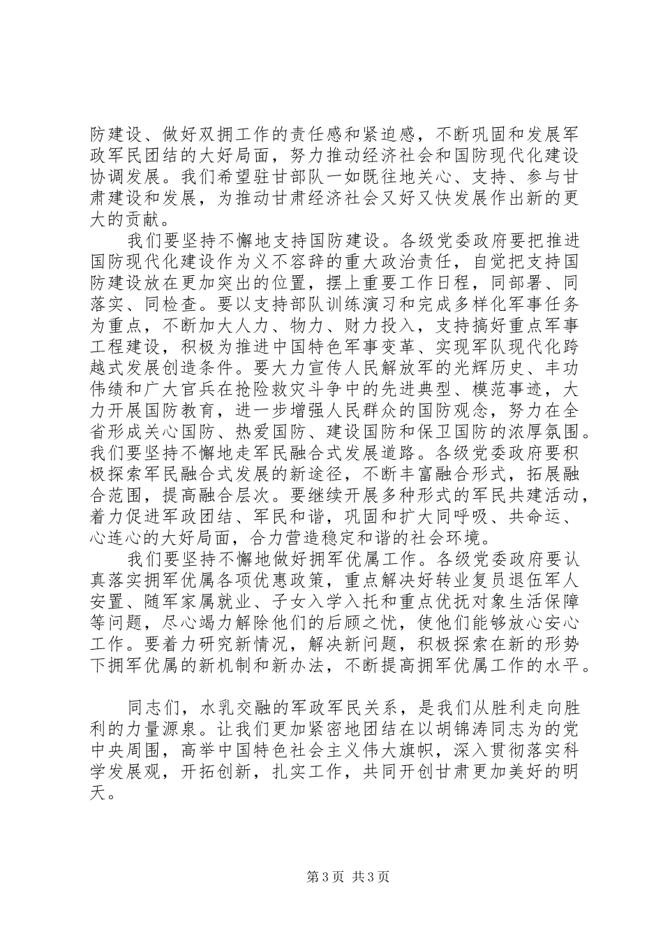 “八一”建军节座谈会领导演讲致辞_第3页