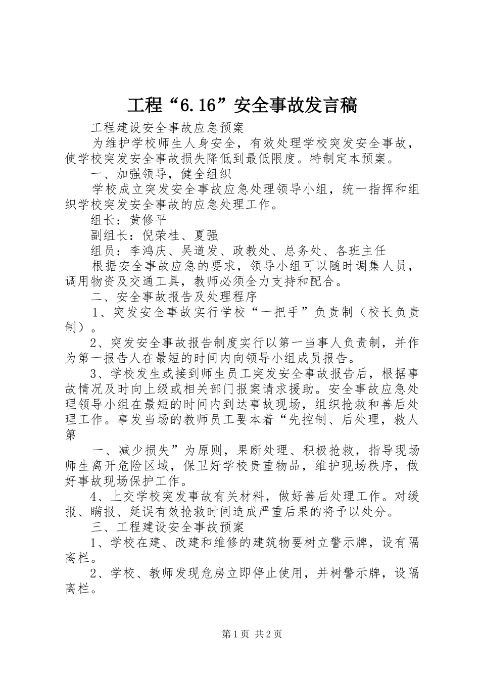 工程“6.16”安全事故发言稿范文_第1页