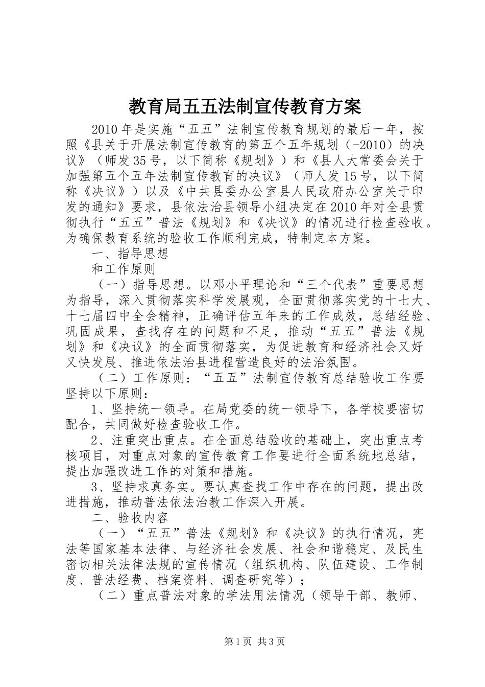 教育局五五法制宣传教育方案_第1页