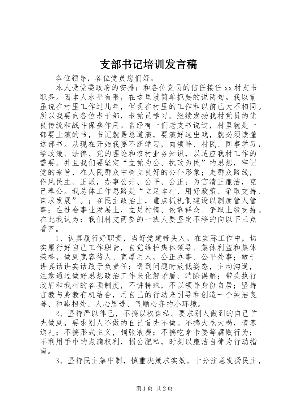 支部书记培训发言稿范文_第1页