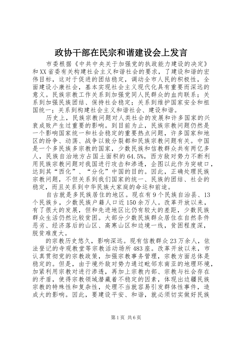 政协干部在民宗和谐建设会上发言稿_第1页
