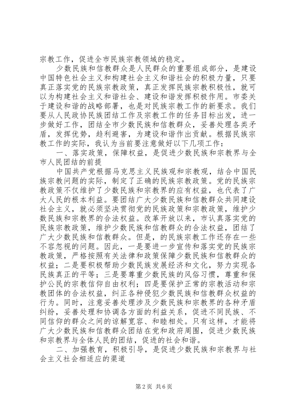 政协干部在民宗和谐建设会上发言稿_第2页