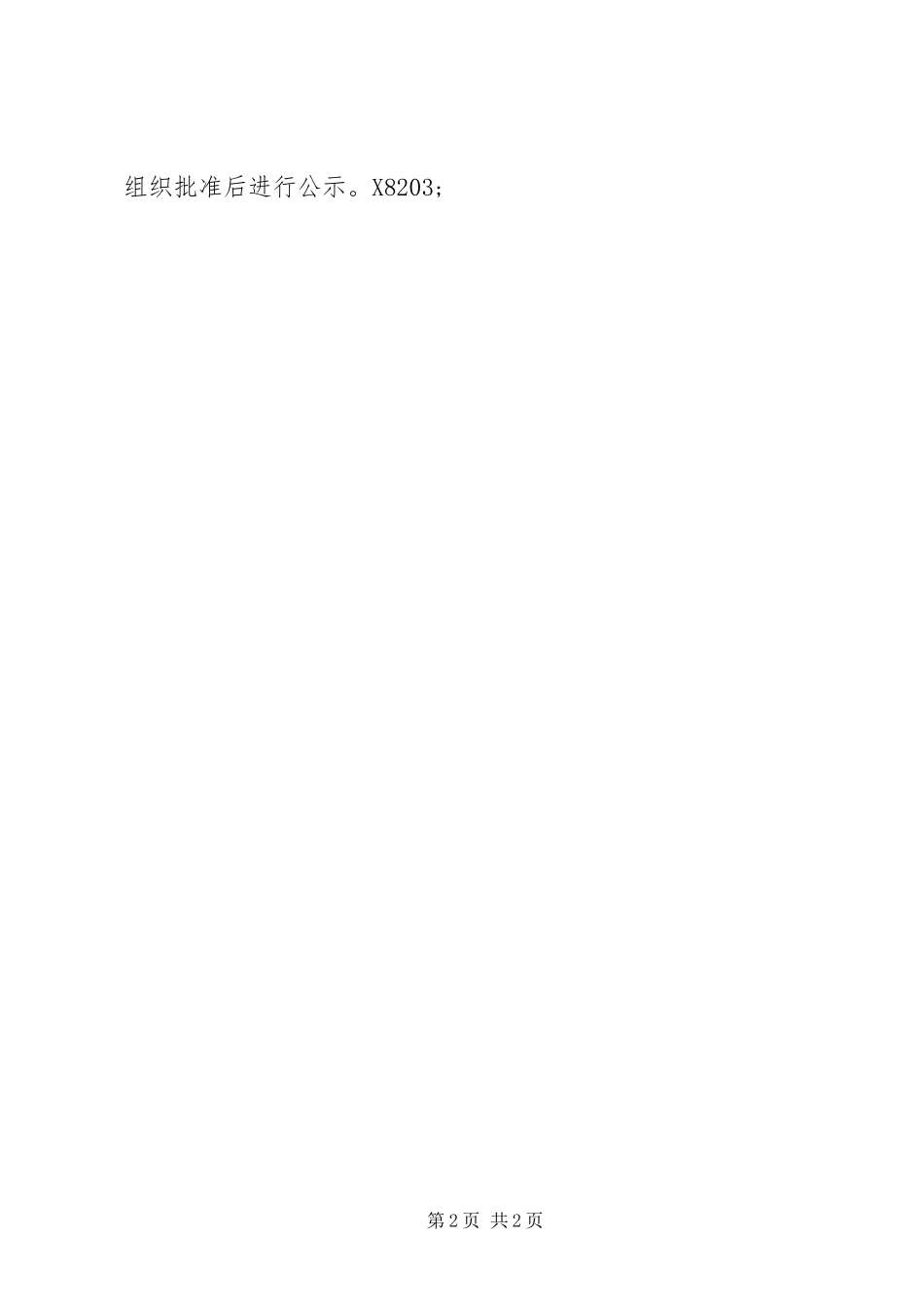 党组织换届选举动员会发言提纲材料_第2页