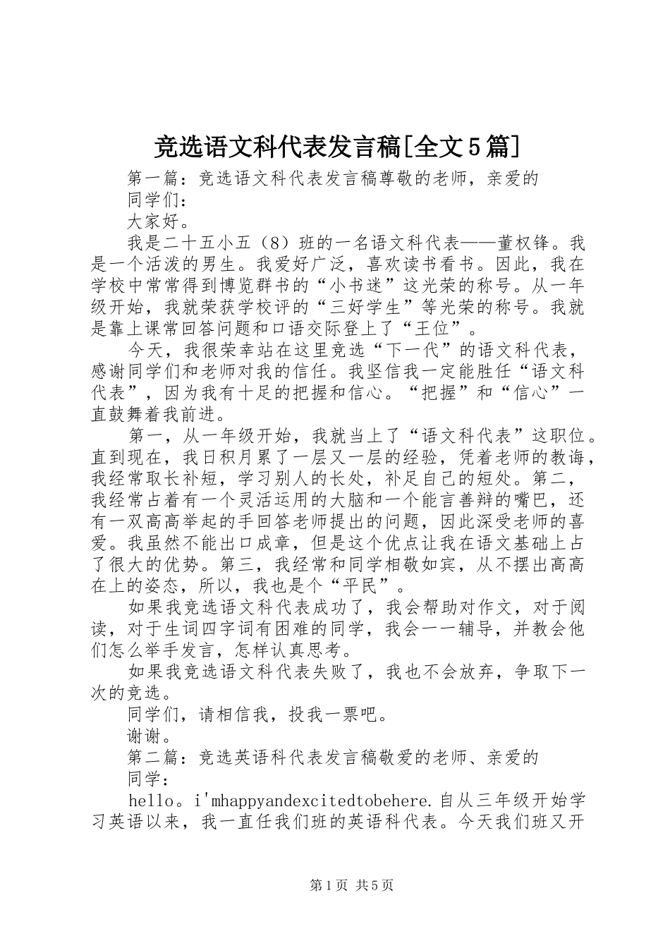 竞选语文科代表发言稿范文[全文5篇]_第1页