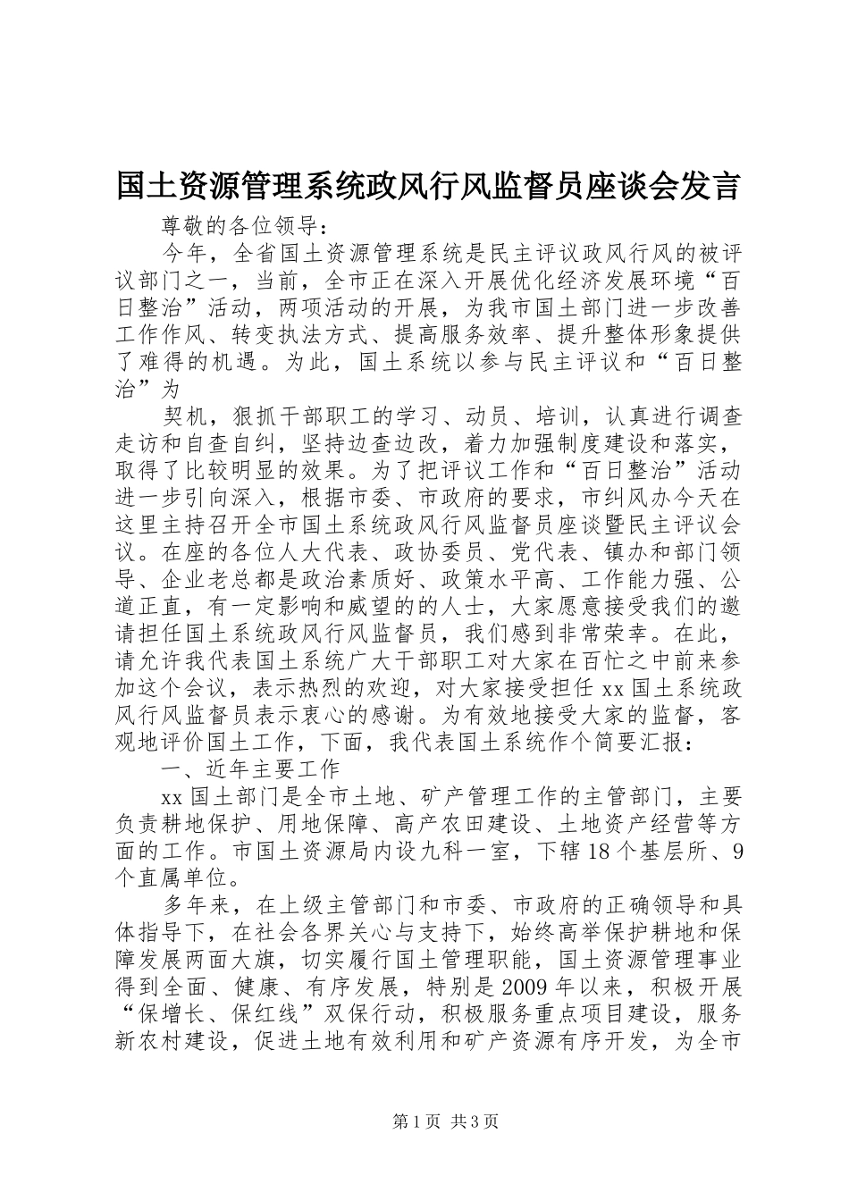 国土资源管理系统政风行风监督员座谈会发言稿_第1页