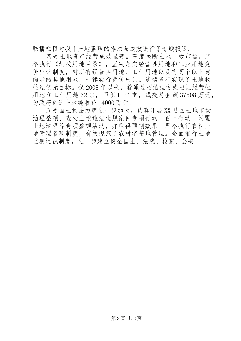 国土资源管理系统政风行风监督员座谈会发言稿_第3页