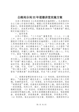 公路局分局XX年道德讲堂实施方案
