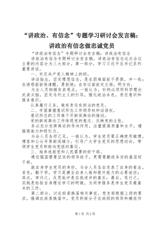 “讲政治、有信念”专题学习研讨会发言稿范文：讲政治有信念做忠诚党员