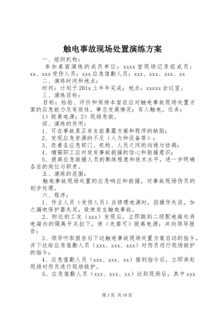 触电事故现场处置演练方案