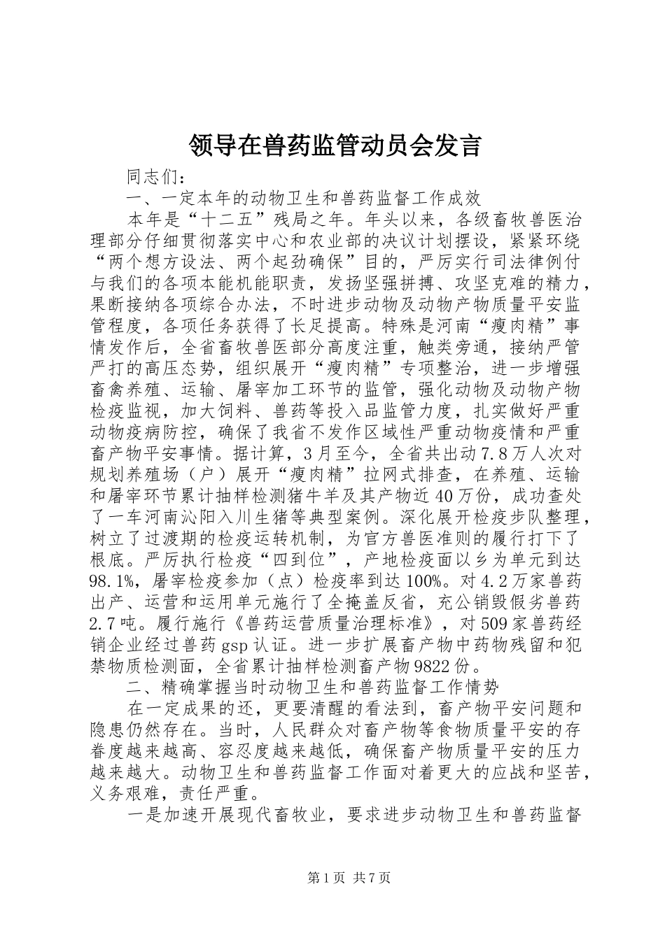 领导在兽药监管动员会发言稿_第1页