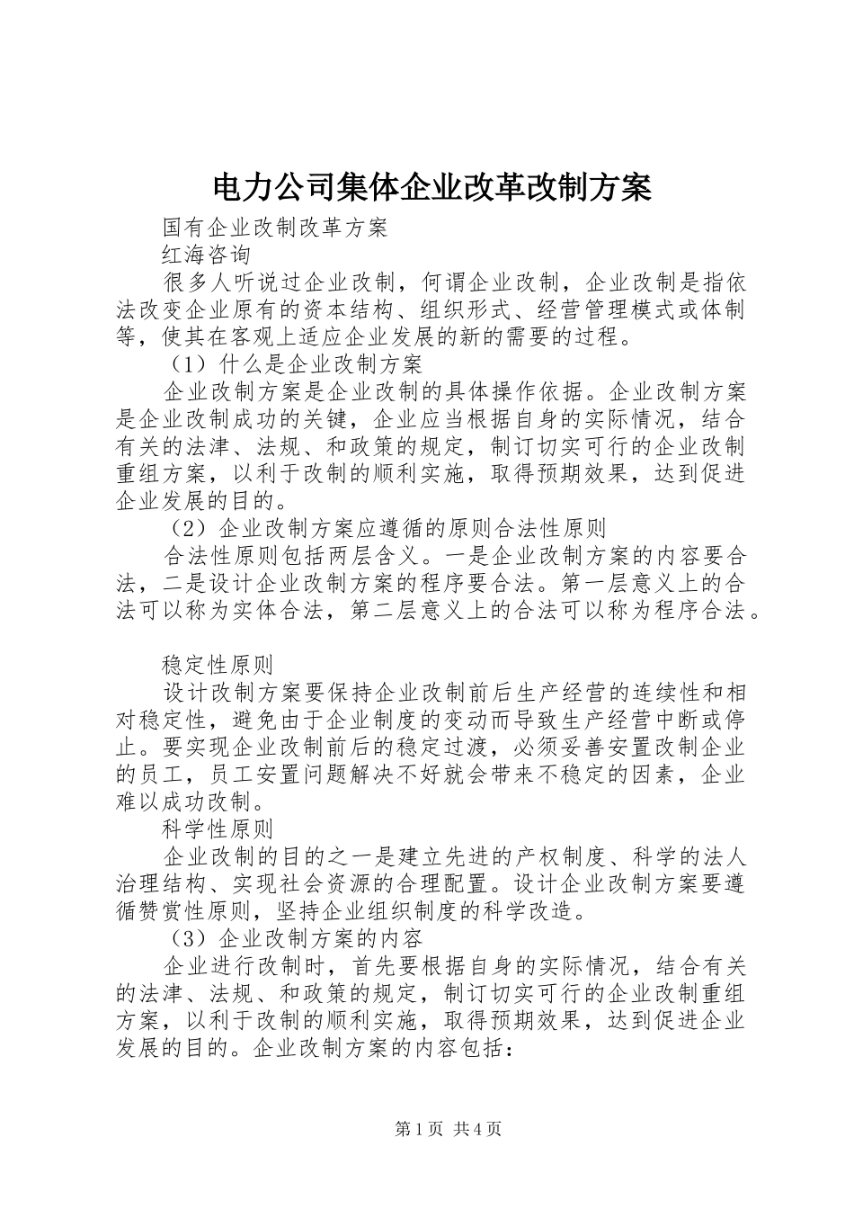 电力公司集体企业改革改制方案_2_第1页