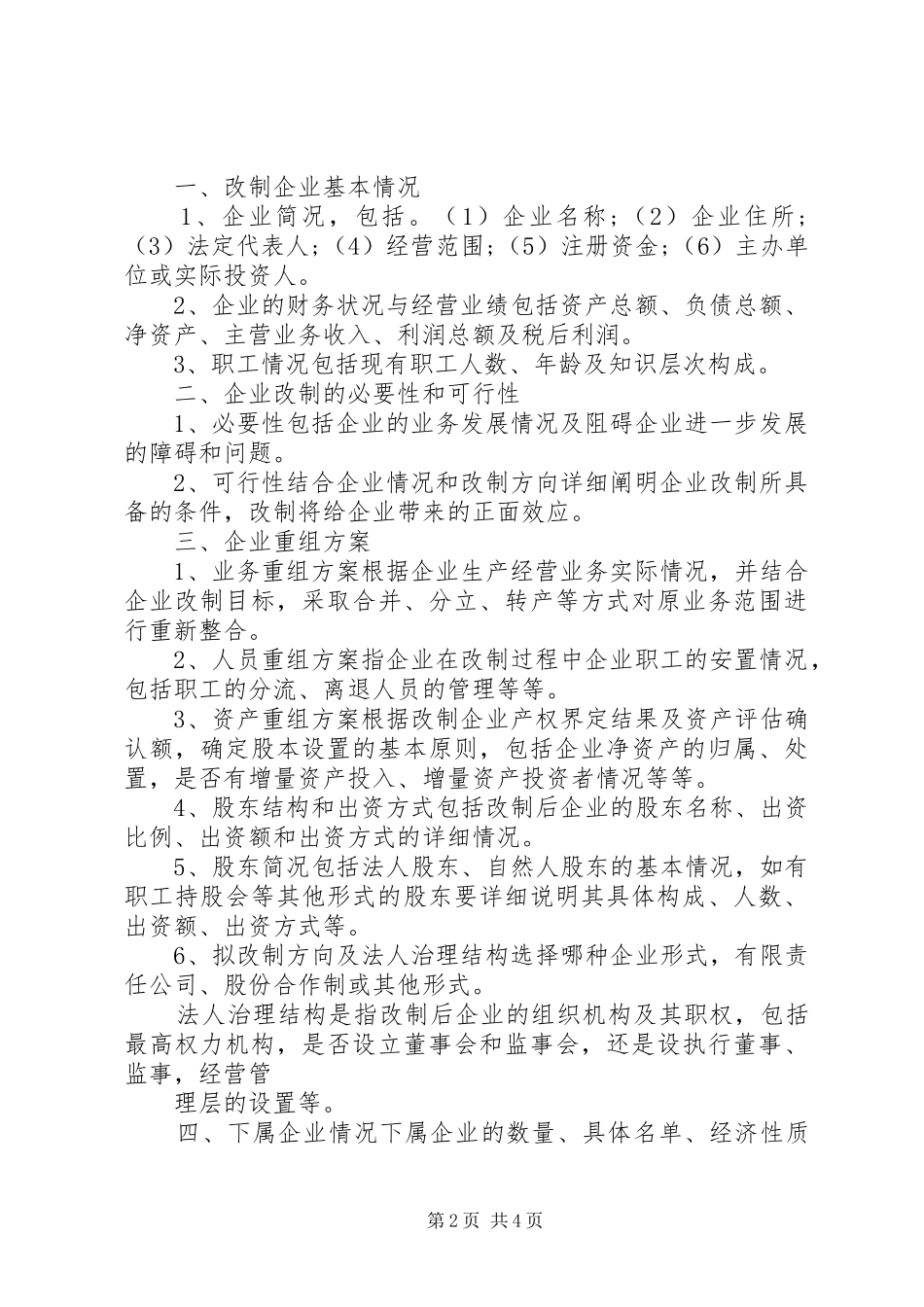 电力公司集体企业改革改制方案_2_第2页