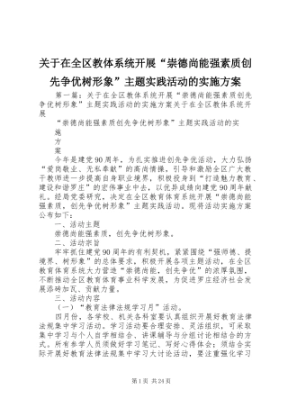关于在全区教体系统开展“崇德尚能强素质创先争优树形象”主题实践活动的实施方案