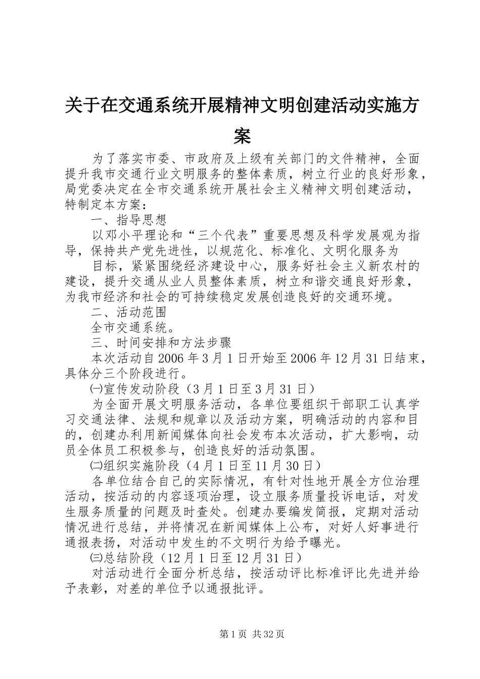 关于在交通系统开展精神文明创建活动实施方案_第1页
