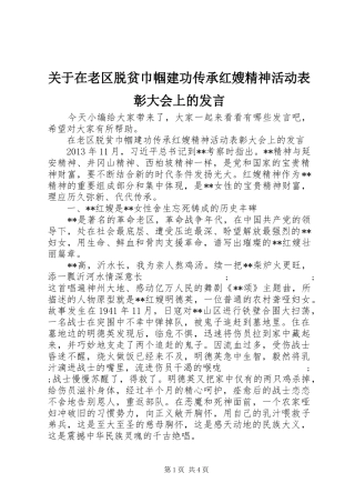 关于在老区脱贫巾帼建功传承红嫂精神活动表彰大会上的发言稿
