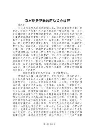 农村职务犯罪预防动员会演讲致辞