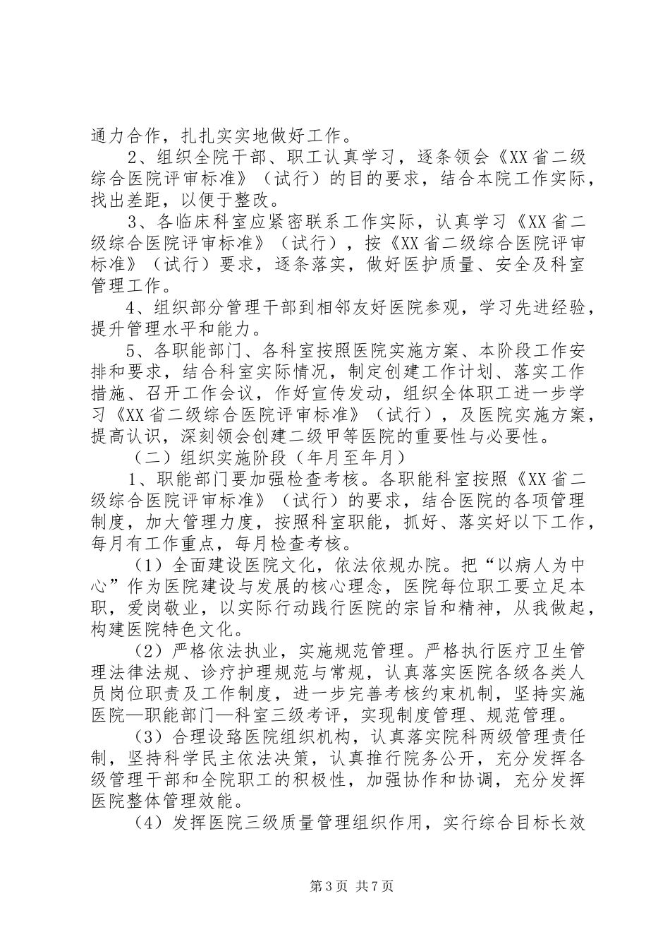 XX医院创建二甲医院工作实施方案(1)_第3页