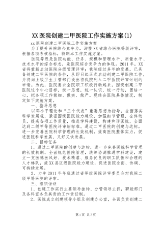 XX医院创建二甲医院工作实施方案(1)