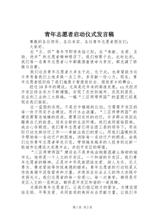 青年志愿者启动仪式发言