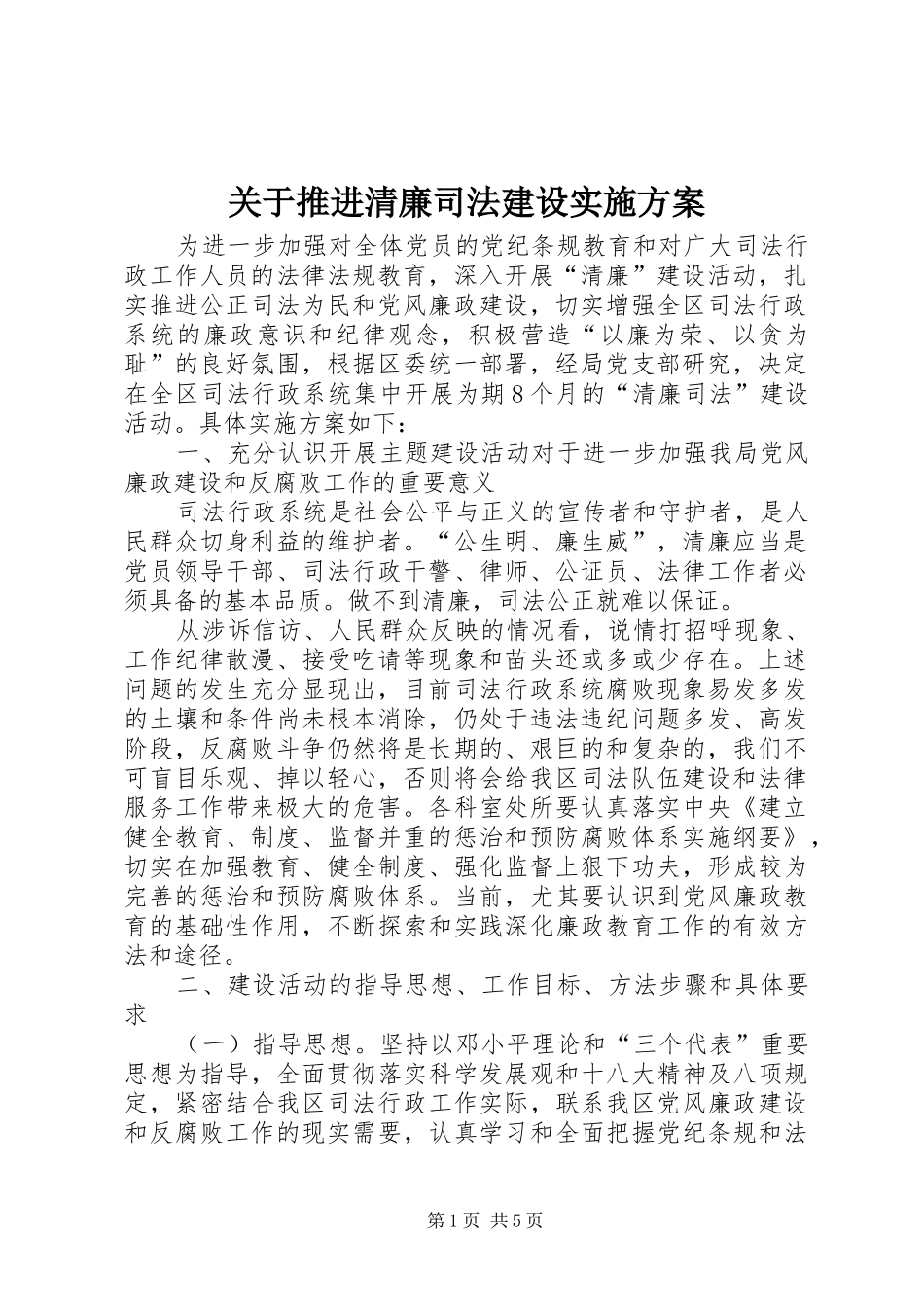 关于推进清廉司法建设实施方案_第1页